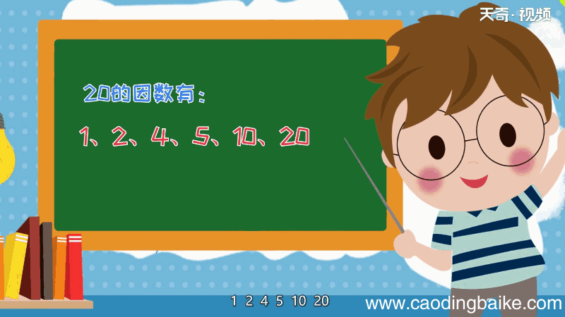 20的因数有哪些数字 20的因数
