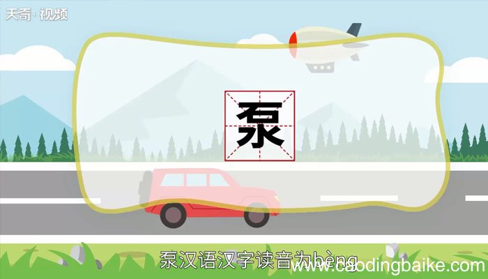 泵怎么读 泵怎么读法