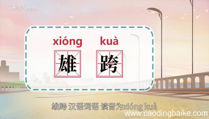 雄跨的意思 雄跨的解释