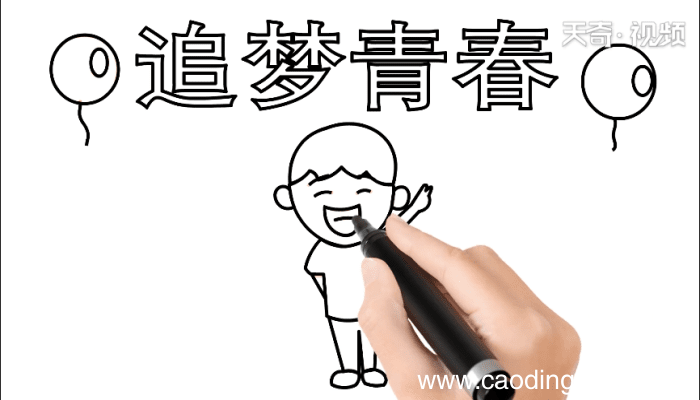 青春手抄报 青春手抄报怎么画