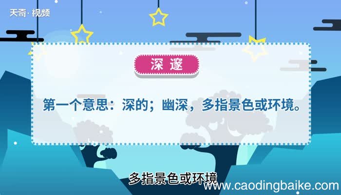 深邃的意思 深邃的解释