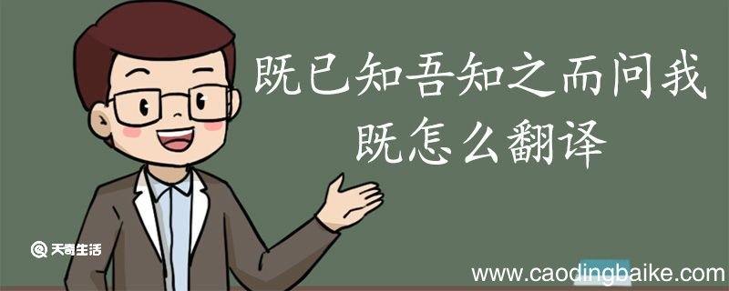既已知吾知之而问我的既怎么翻译 既已知吾知之而问我的既什么意思