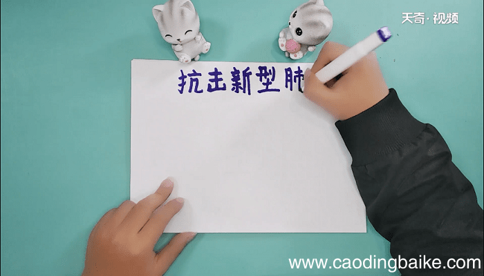 抗击新型肺炎手抄报 抗击新型肺炎画报