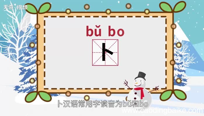 卜怎么读 卜怎么读法