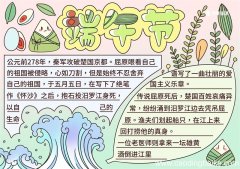 端午节手抄报简单漂亮教程 端午节手抄报简单