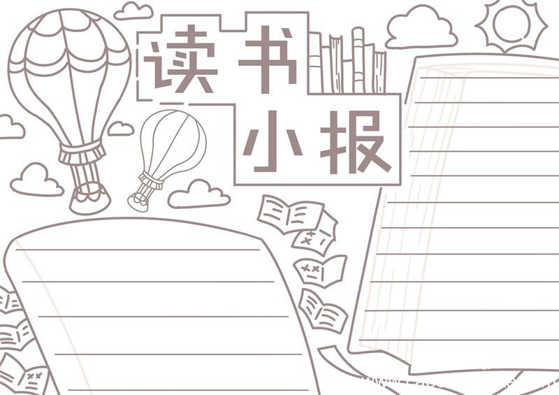 读书手抄报内容 读书手抄报内容小学