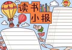 读书手抄报内容 读书手抄报内容小学