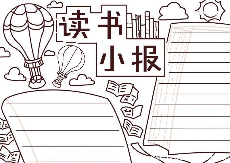 读书手抄报内容 读书手抄报内容小学