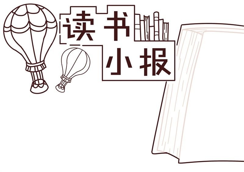 读书手抄报内容 读书手抄报内容小学