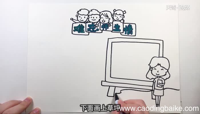 难忘师生情教师节手抄报 难忘师生情教师节手抄报怎么画