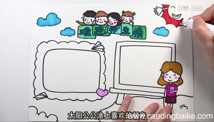 难忘师生情教师节手抄报 难忘师生情教师节手抄报怎么画