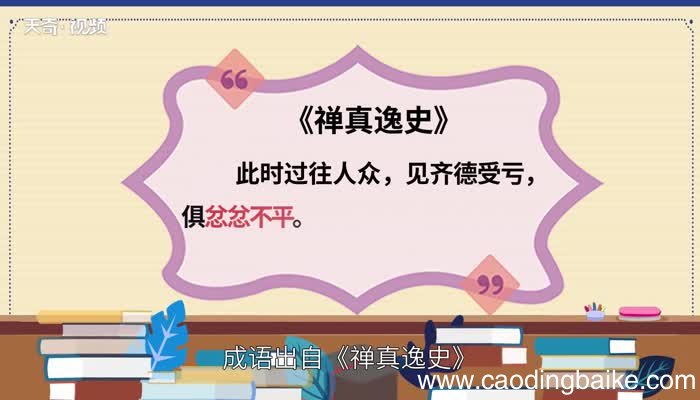 忿忿不平的意思 忿忿不平的出处