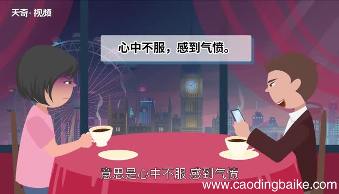忿忿不平的意思 忿忿不平的出处
