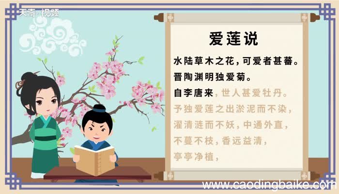 爱莲说原文 爱莲说内容