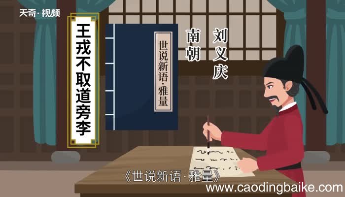 王戎不取道旁李翻译王戎不取道旁李原文