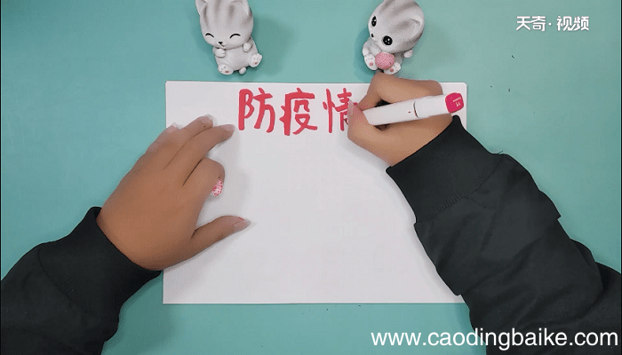 抗击疫情病毒手抄报 抗击疫情病毒画报