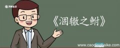 涸辙之鲋文言文翻译 涸辙之鲋的文言文翻译