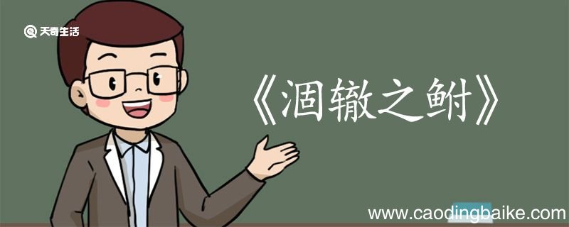 涸辙之鲋文言文翻译 涸辙之鲋的文言文翻译