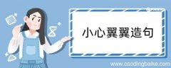 小心翼翼造句 小心翼翼造句咋写