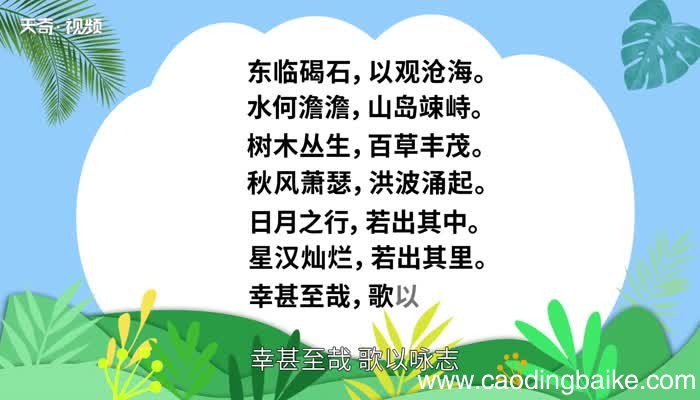 观沧海原文 观沧海内容