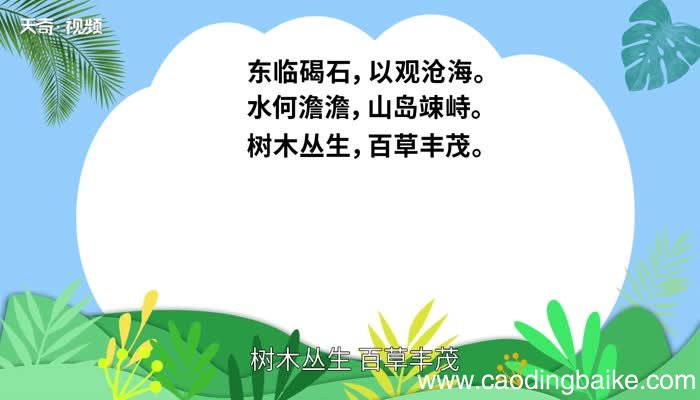 观沧海原文 观沧海内容