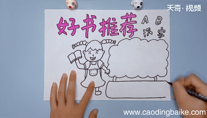 好书推荐手抄报内容 好书推荐手抄报内容画报