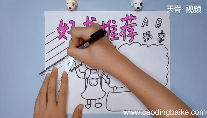 好书推荐手抄报内容 好书推荐手抄报内容画报