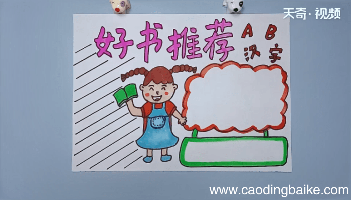 好书推荐手抄报内容 好书推荐手抄报内容画报