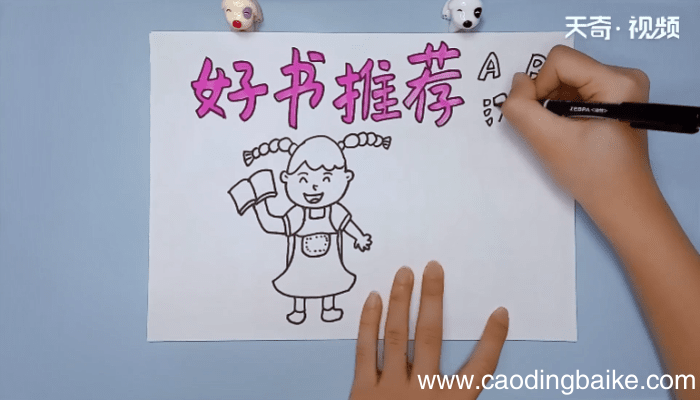 好书推荐手抄报内容 好书推荐手抄报内容画报