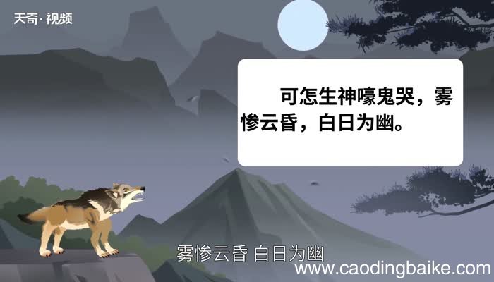 鬼哭狼嚎的意思 鬼哭狼嚎是什么意思