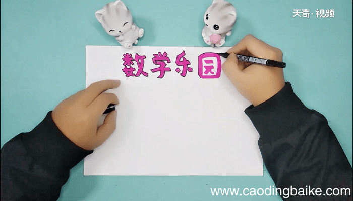 数学手抄报 数学画报