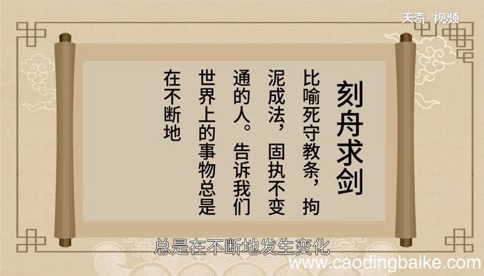 刻舟求剑告诉我们一个什么道理 刻舟求剑讲了什么道理