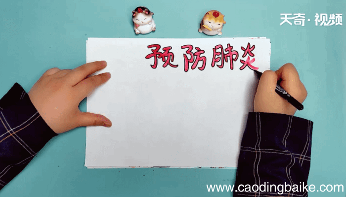 预防肺炎手抄报 预防肺炎手抄报怎么画