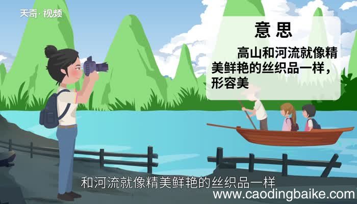 锦绣山河的意思 锦绣山河的出处