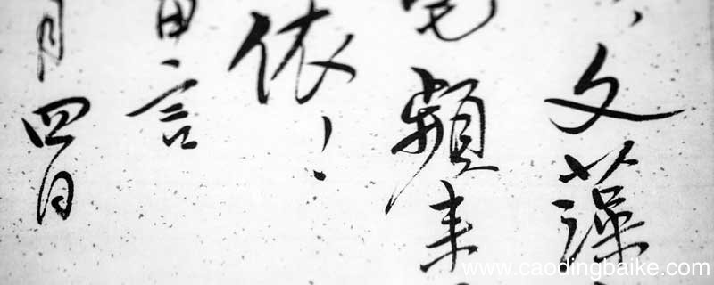 六分半书的书法家是谁 书法六分半体 八分半书法