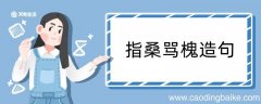 指桑骂槐造句 指桑骂槐造句咋写
