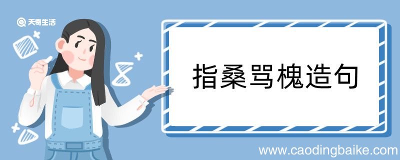 指桑骂槐造句 指桑骂槐造句咋写