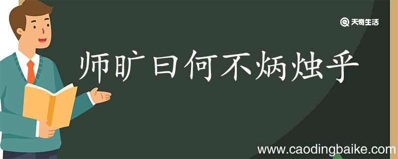 师旷曰何不炳烛乎翻译 师旷曰何不炳烛乎的翻译
