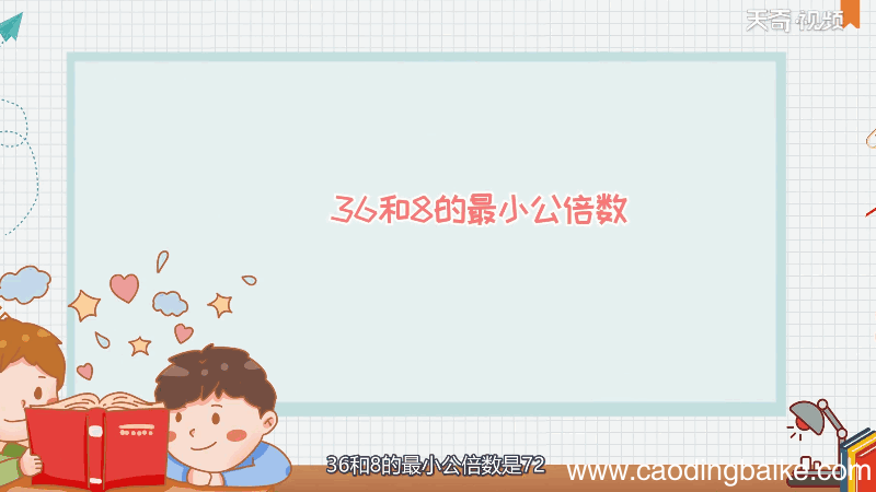 36和8的最小公倍数 36和8的最小公倍数是什么