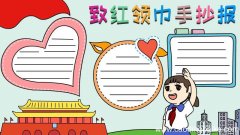 致红领巾手抄报
