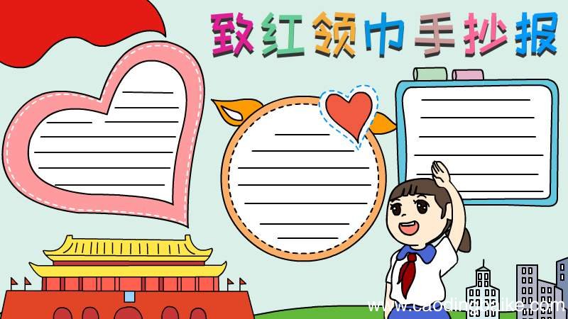 致红领巾手抄报
