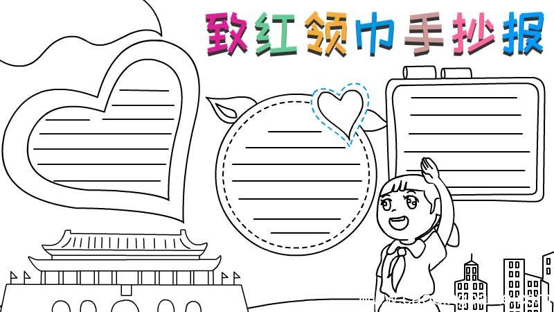 致红领巾手抄报