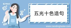 五光十色造句 五光十色造句咋写