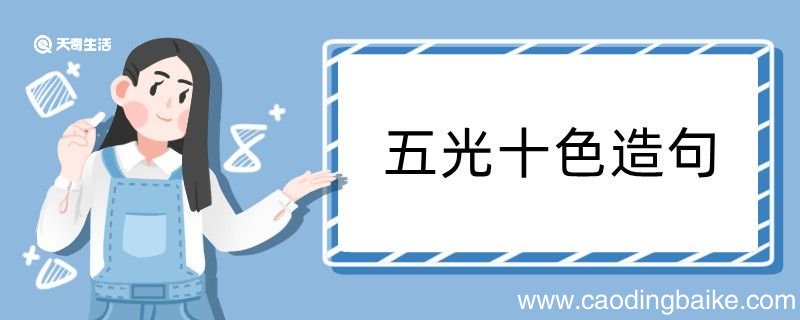 五光十色造句 五光十色造句咋写