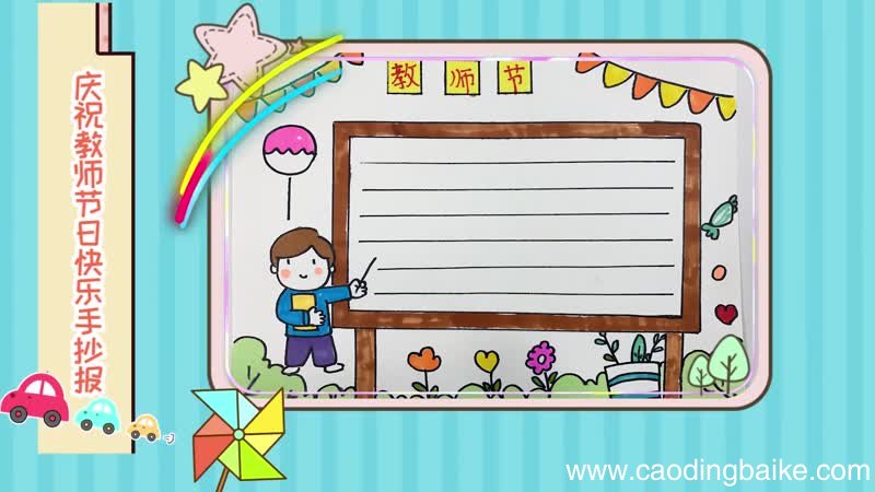 庆祝教师节日快乐手抄报 庆祝教师节日快乐手抄报怎么画