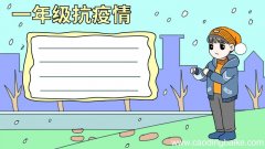 抗疫情手抄报一年级 抗疫情手抄报一年级画法