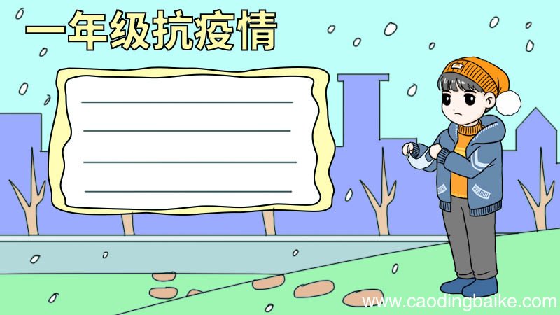 抗疫情手抄报一年级 抗疫情手抄报一年级画法