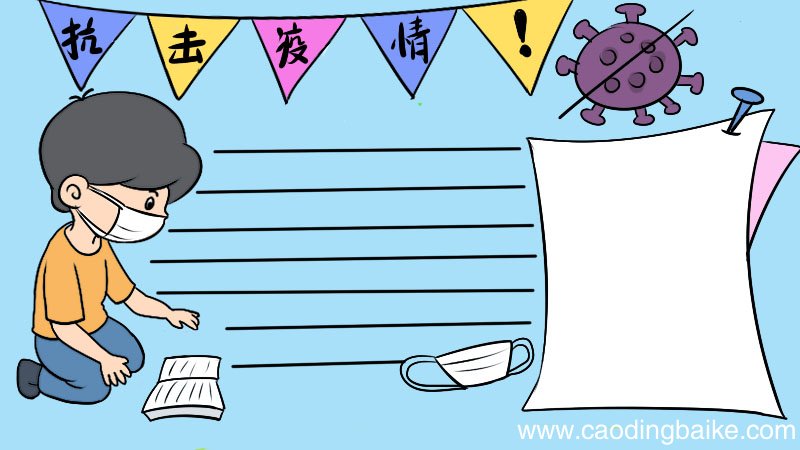 三年级抗击疫情手抄报简单 三年级抗击疫情手抄报简单画法