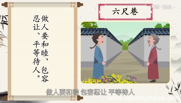 六尺巷讲的什么道理 六尺巷给我们的启示