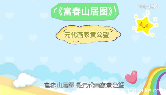 富春山居图赏析 富春山居图翻译